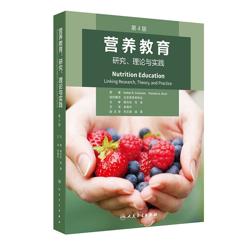 营养教育—研究、理论与实践—linking research, theory, and practice