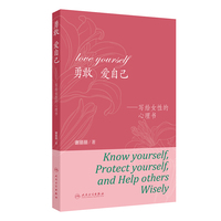 勇敢 爱自己—写给女性的心理书