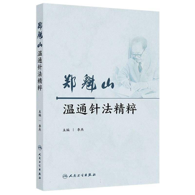 郑魁山温通针法精粹