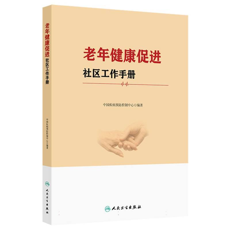 老年健康促进社区工作手册