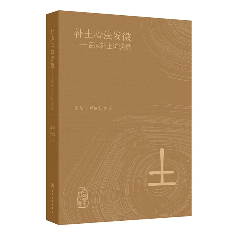 补土心法发微—名家补土访谈录