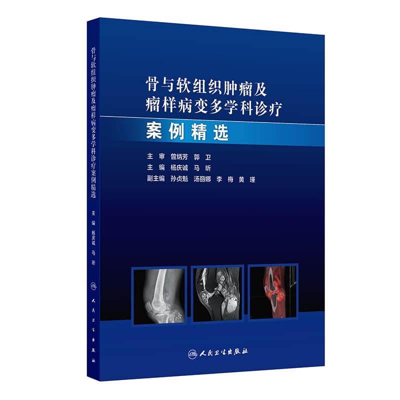 骨与软组织肿瘤及瘤样病变多学科诊疗案例精选