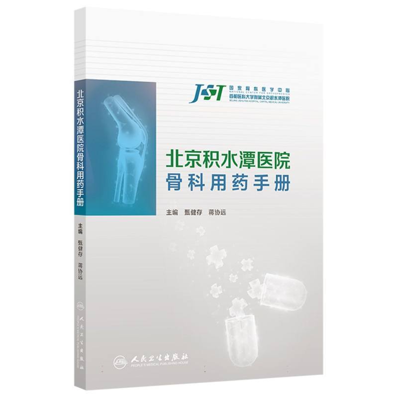 北京积水潭医院骨科用药手册