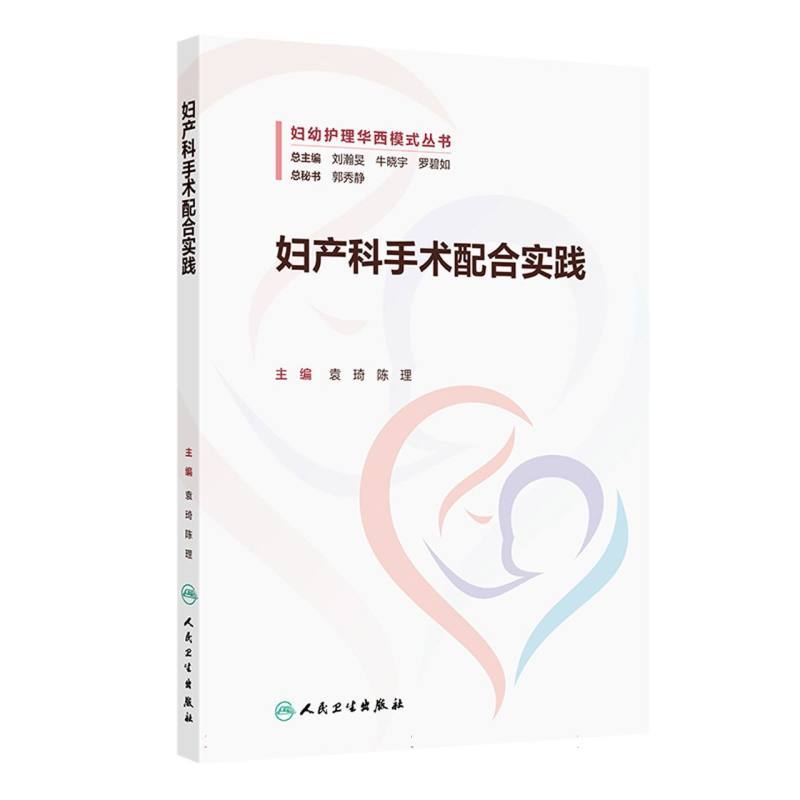 妇产科手术配合实践