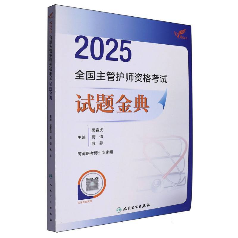 2025全国主管护师资格考试试题金典