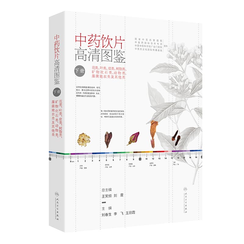 中药饮片高清图鉴(下册):花类、叶类、皮类、树脂类、矿物化石类、动物类、藻菌地衣类及其他类