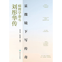 显微镜下写传奇—病理学泰斗刘彤华传
