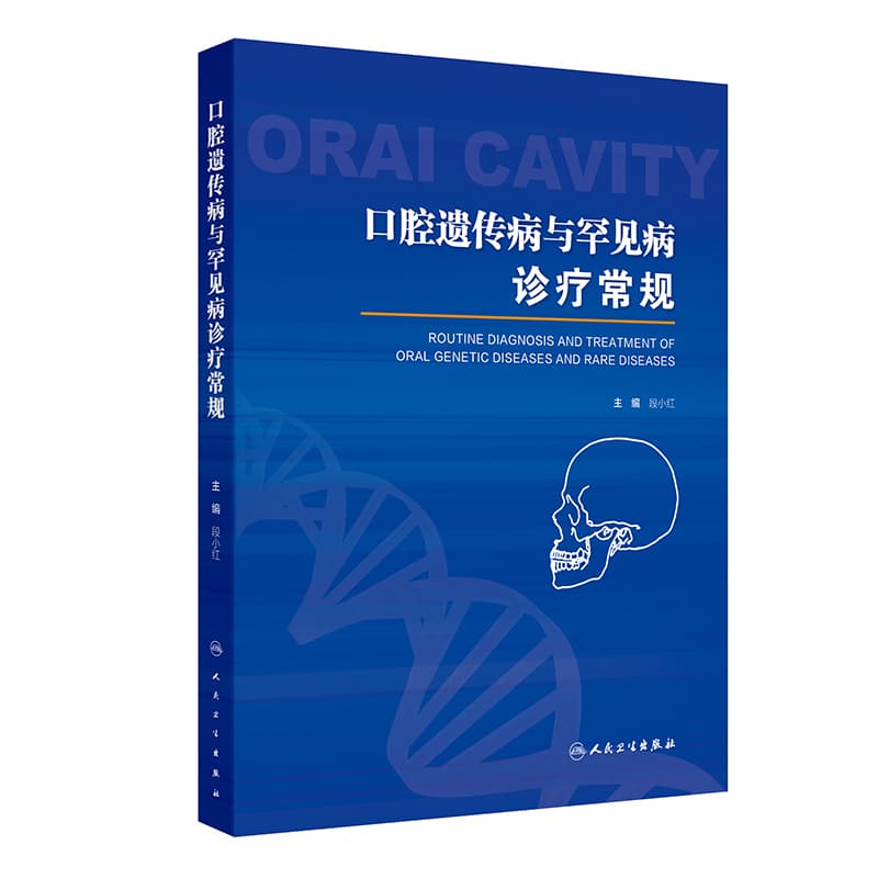 口腔遗传病与罕见病诊疗常规