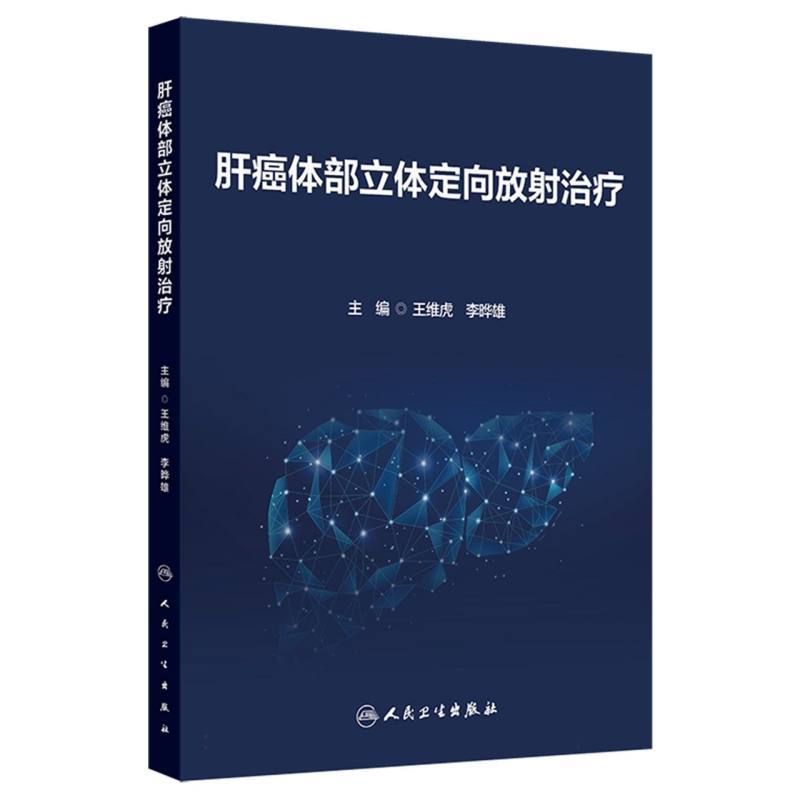 肝癌体部立体定向放射治疗