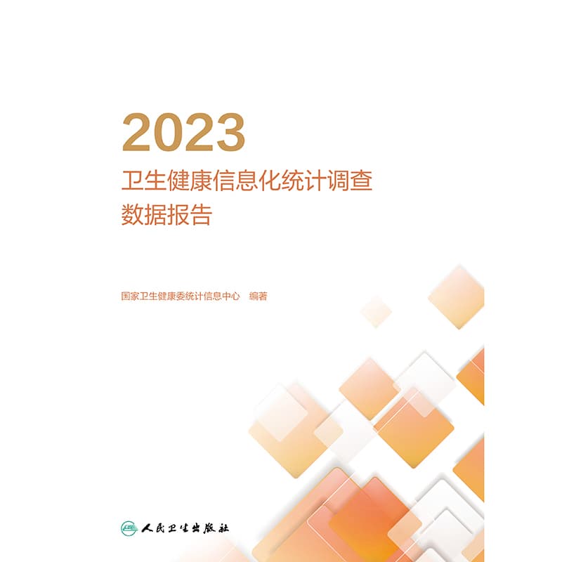 2023卫生健康信息化统计调查数据报告
