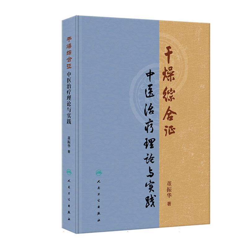 干燥综合征中医治疗理论与实践