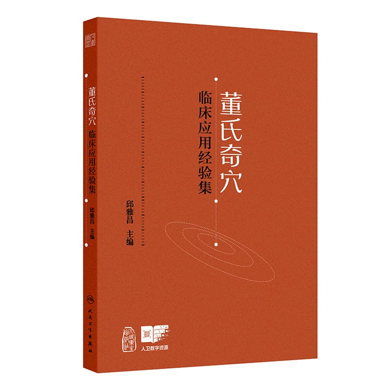 董氏奇穴临床应用经验集