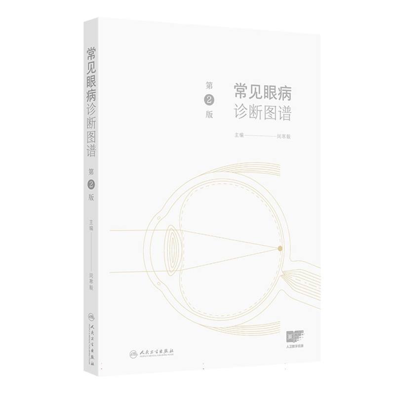 常见眼病诊断图谱