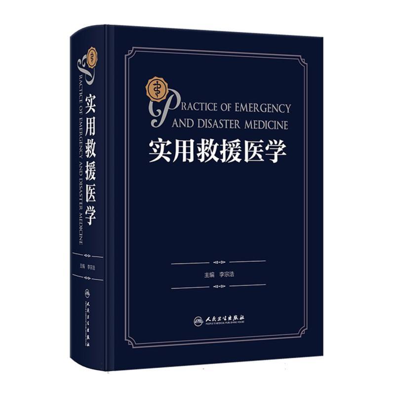 实用救援医学