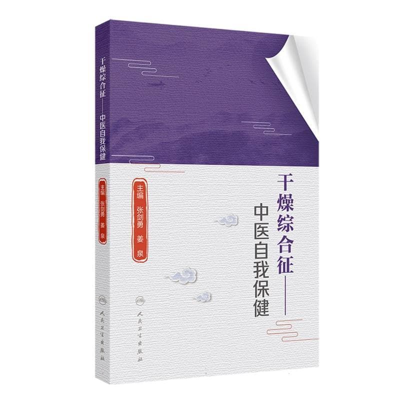 干燥综合征—中医自我保健