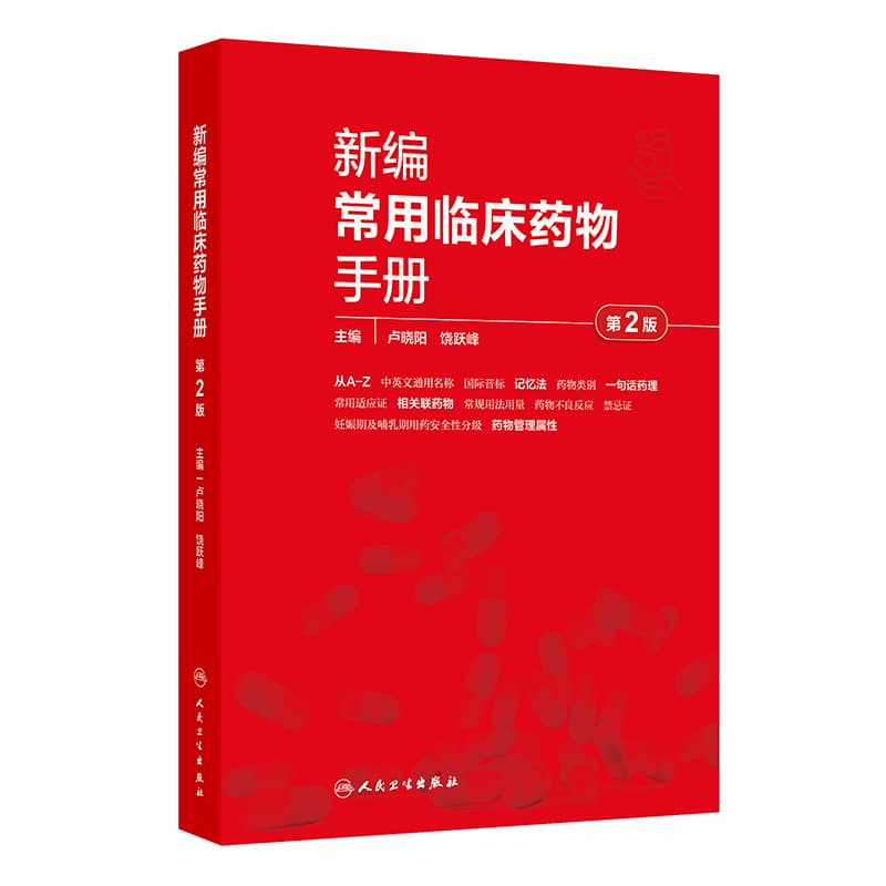 新编常用临床药物手册