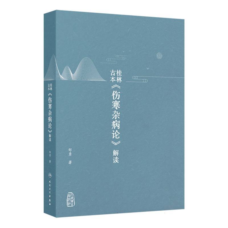 桂林古本《伤寒杂病论》解读