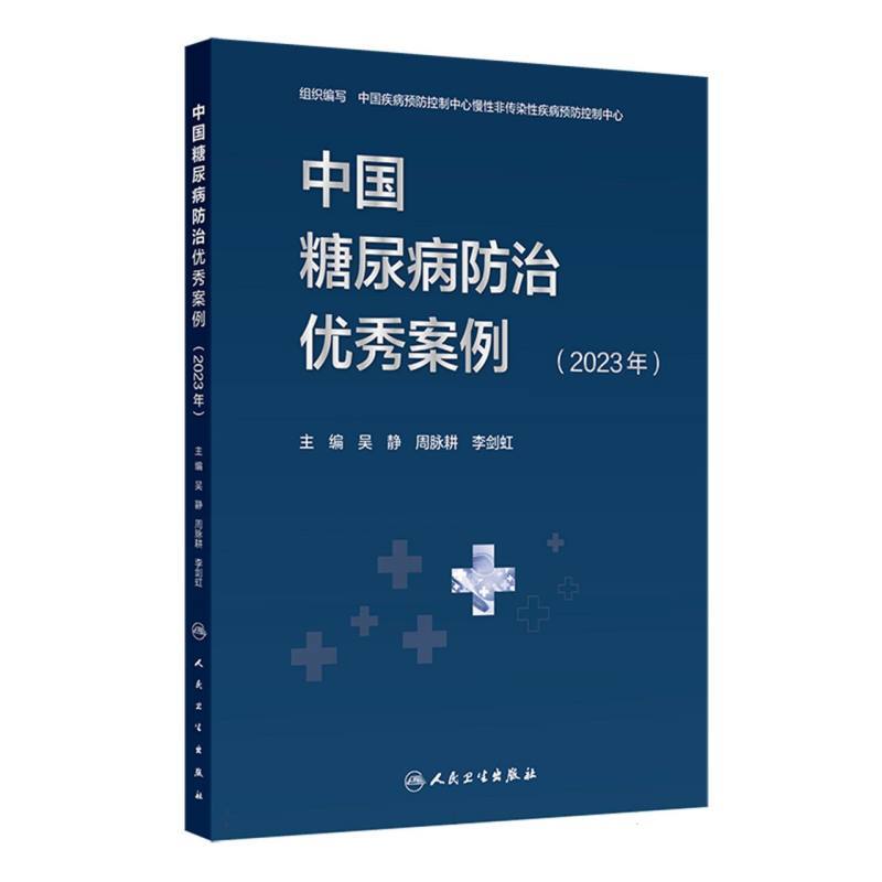 中国糖尿病防治优秀案例(2023年)