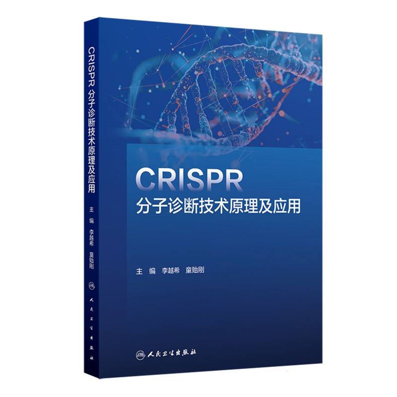 CRISPR分子诊断技术原理及应用