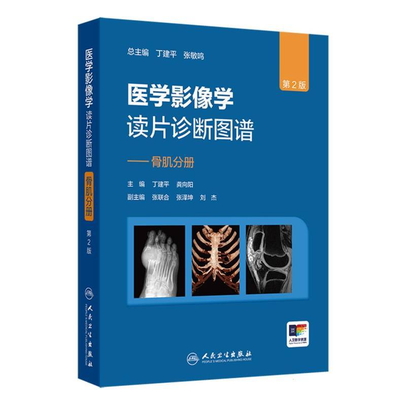 医学影像学读片诊断图谱:骨肌分册