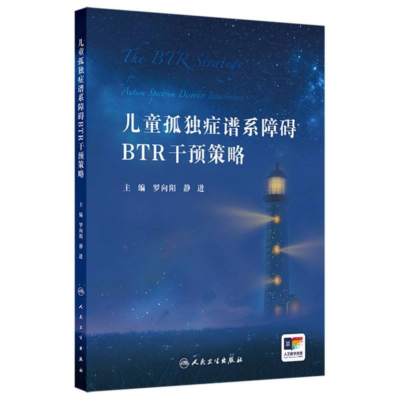 儿童孤独症谱系障碍BTR干预策略