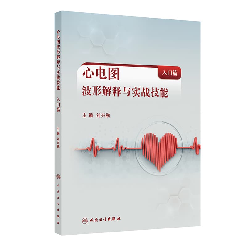 心电图波形解释与实战技能:入门篇
