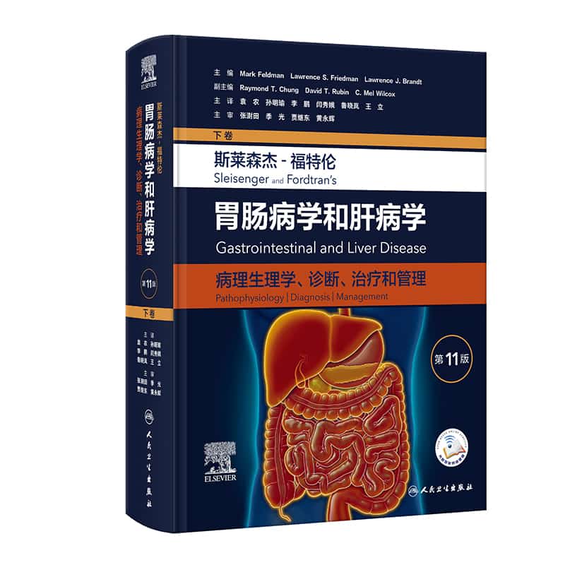 斯莱森杰-福特伦胃肠病学和肝病学— 病理生理学、诊断、治疗和管理(下卷)