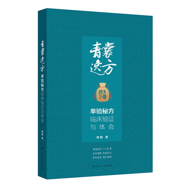 青囊逸方—单验秘方临床验证与体会