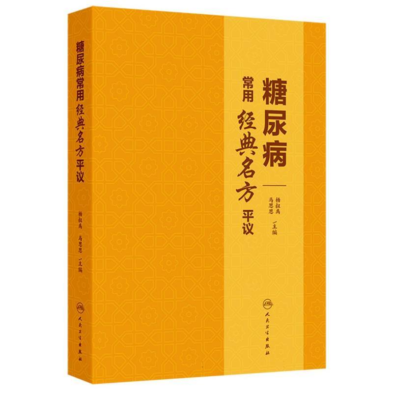 糖尿病常用经典名方平议