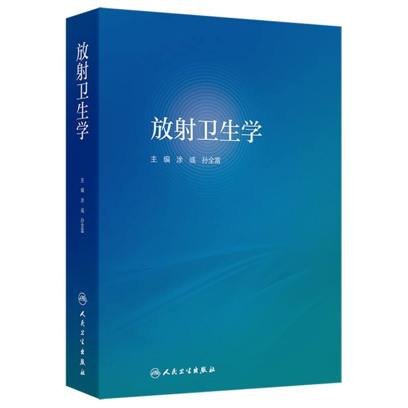 放射卫生学