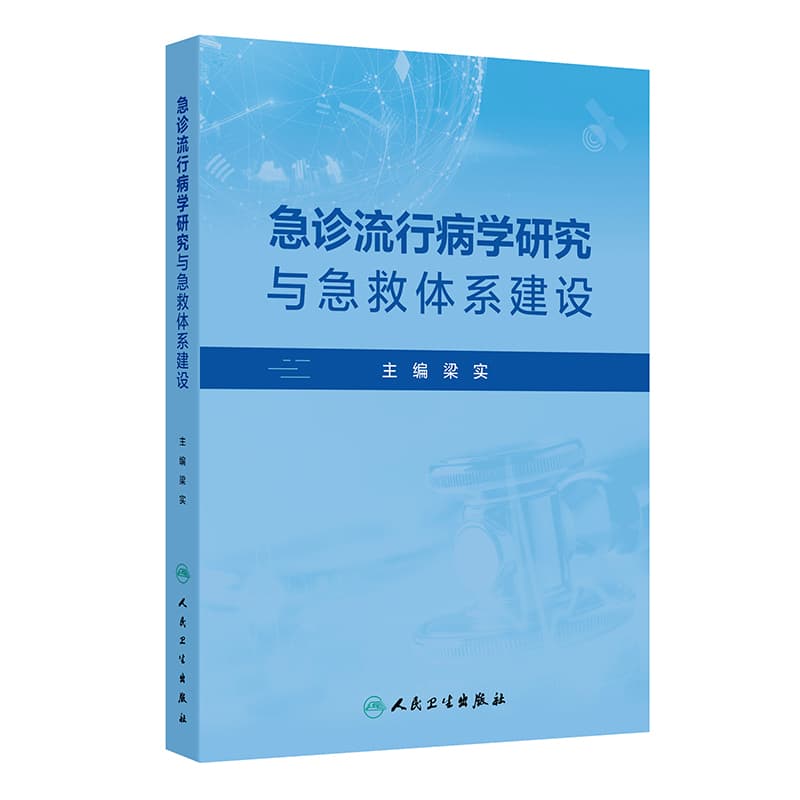 急诊流行病学研究与急救体系建设
