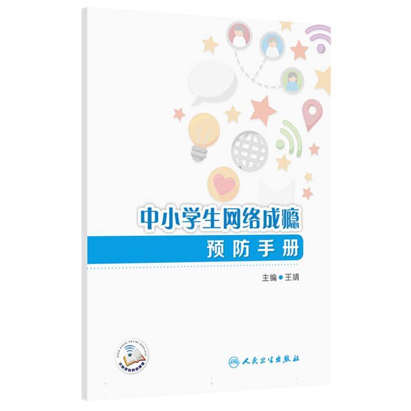 中小学生网络成瘾预防手册