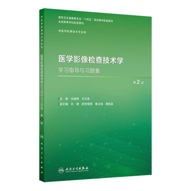 医学影像检查技术学学习指导与习题集