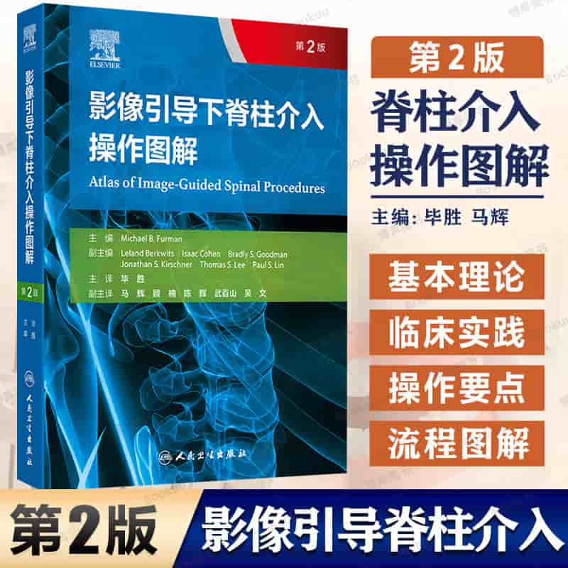 影像引导下脊柱介入操作图解