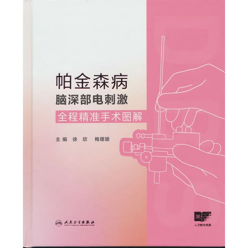 帕金森病脑深部电刺激全程精准手术图解