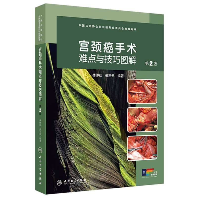 宫颈癌手术难点与技巧图解