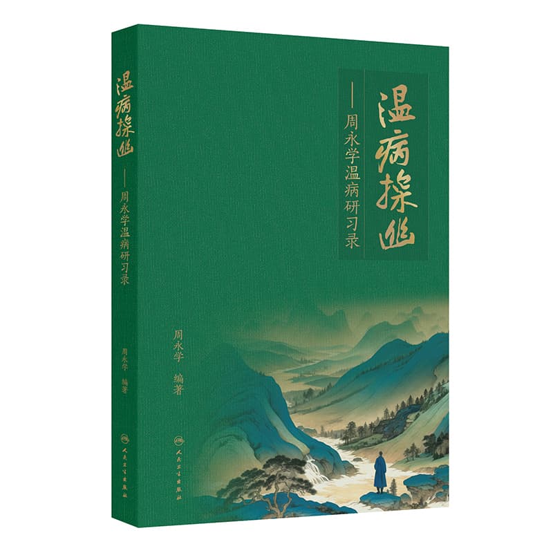 温病探幽—周永学温病研习录