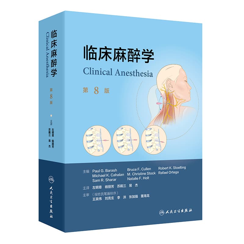 临床麻醉学