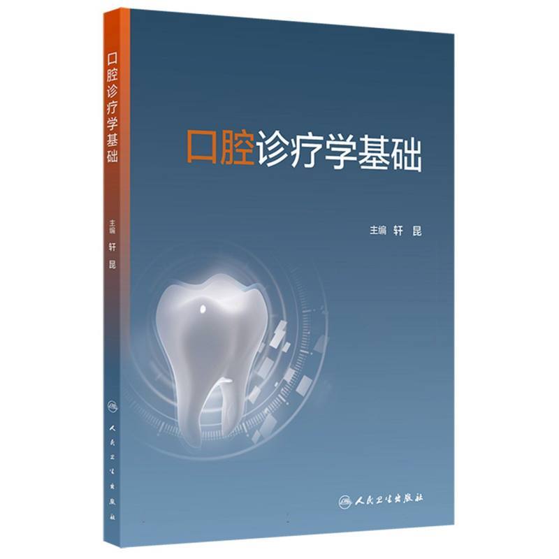 口腔诊疗学基础