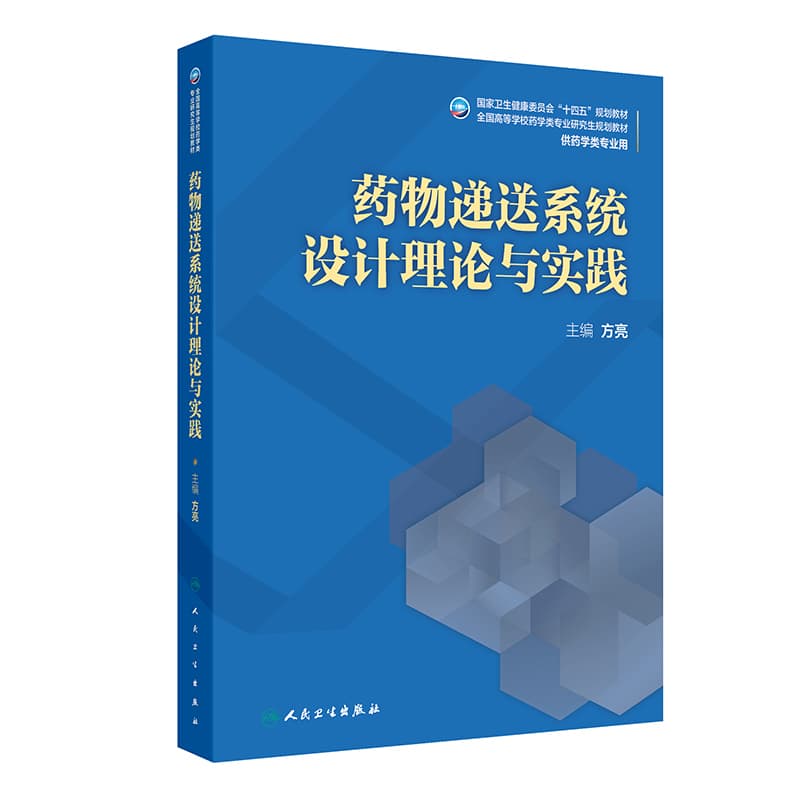 药物递送系统设计理论与实践