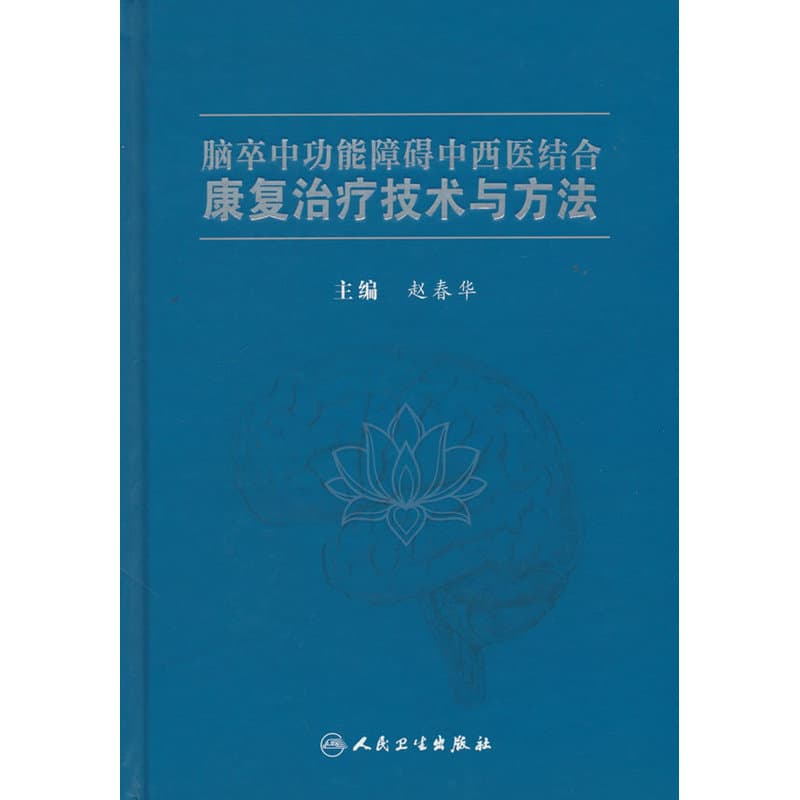 脑卒中功能障碍中西医结合康复治疗技术与方法