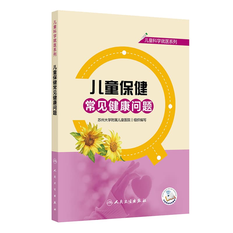 儿童保健常见健康问题