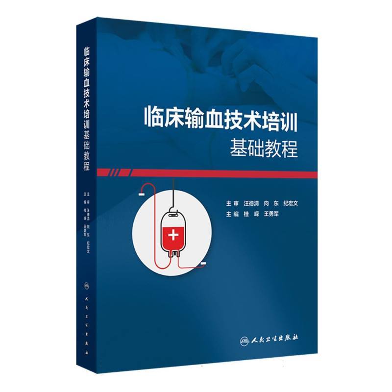 临床输血技术培训基础教程