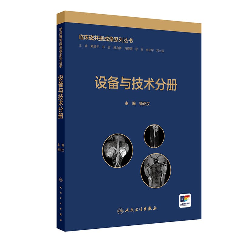 临床磁共振成像系列丛书:设备与技术分册