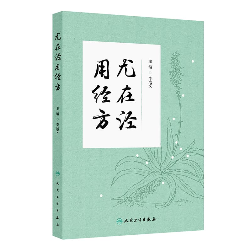 尤在泾用经方