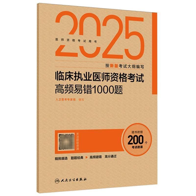2025临床执业医师资格考试高频易错1000题
