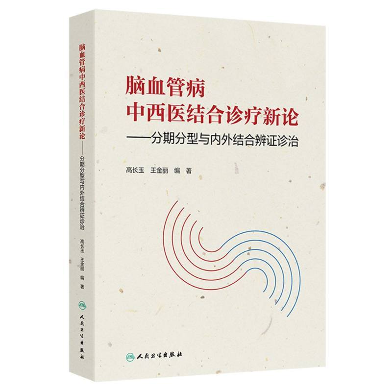 脑血管病中西医结合诊疗新论—分期分型与内外结合辨证诊治