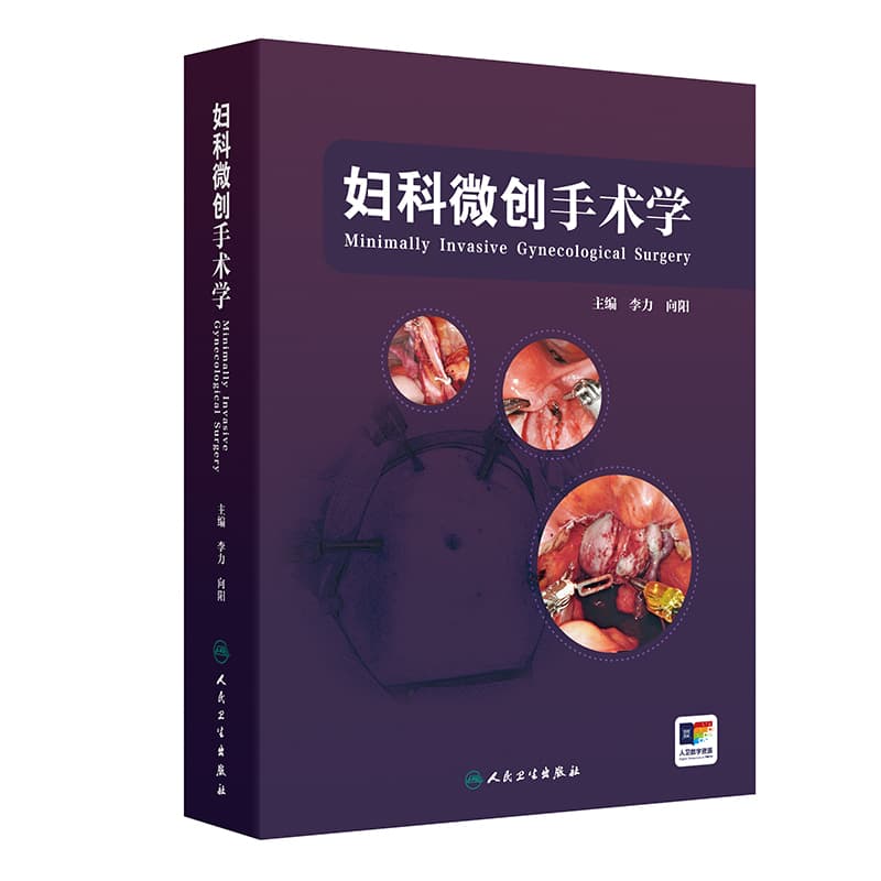 妇科微创手术学
