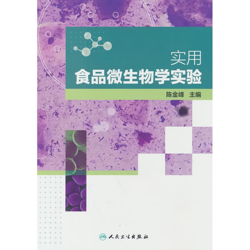 实用食品微生物学实验
