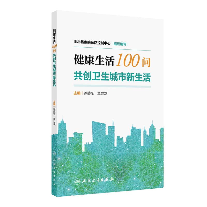 健康生活100问—共创卫生城市新生活